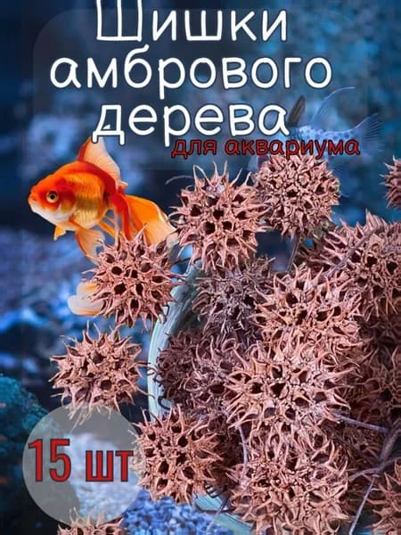 Шишки амбрового дерева для аквариума, для креветок и мальков, 15 шт