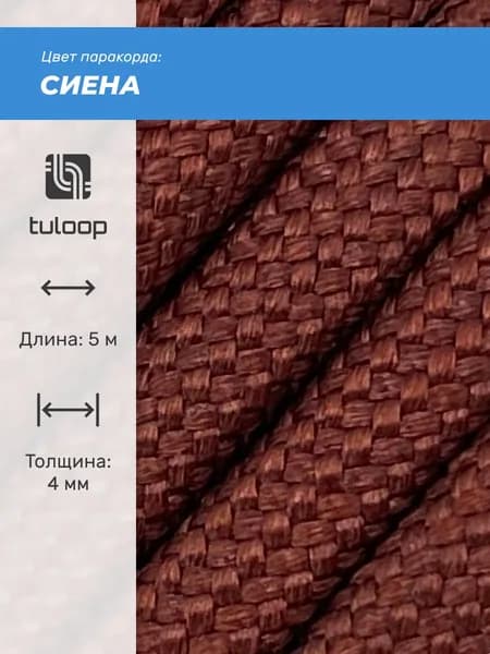 Паракорд 550 4 мм tuloop Сиена