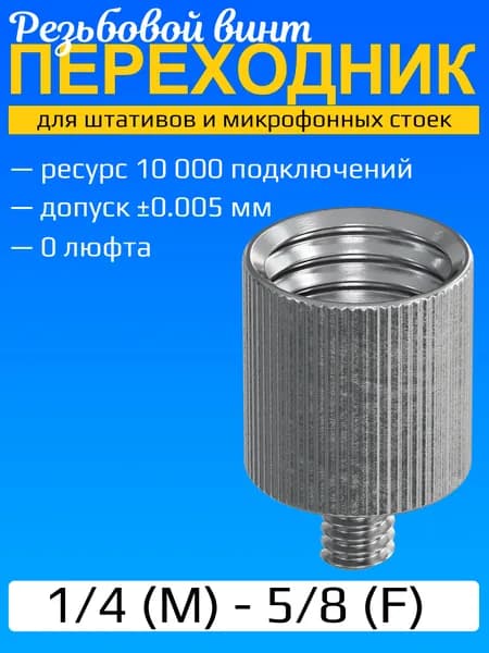 Винт переходник адаптер металлический для штатива и кронштейна 5/8 на 1/4 дюйма