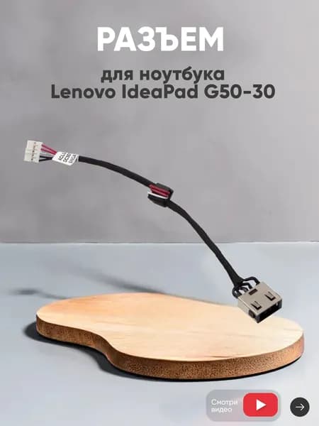 Разъем питания для ноутбука Lenovo IdeaPad G50-30 G50-40 G50-45 G50-50 с кабелем