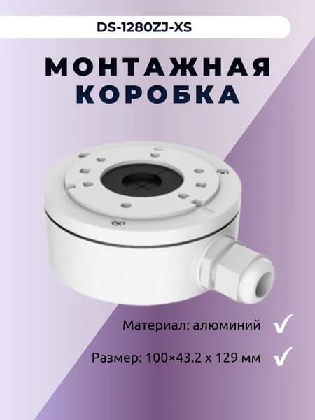 Монтажная коробка DS-1280ZJ-XS