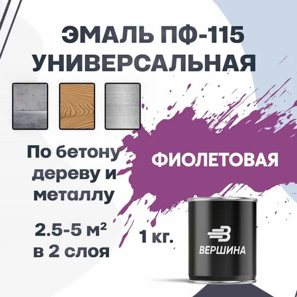 Эмаль ПФ-115 фиолетовая 1 кг универсальная алкидная глянцевая по дереву и металлу краска для внутренних и наружных работ