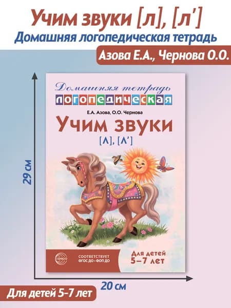 Домашняя логопедическая тетрадь: Учим звуки л , л’ | Азова Елена Александровна, Чернова Ольга Олеговна