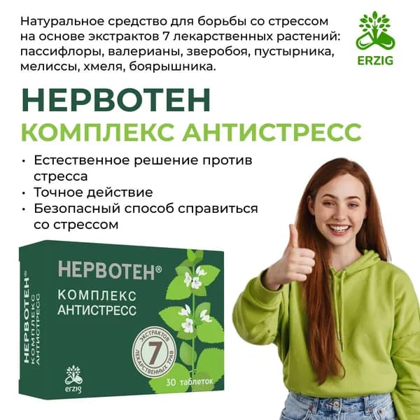 Успокоительное от стресса Нервотен, 30 таблеток. 7 экстрактов лекарственных трав.