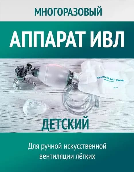 Аппарат искусственной вентиляции легких (ИВЛ), ручной, многоразового использования, детский С-2