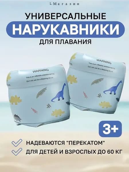 Нарукавники для плавания