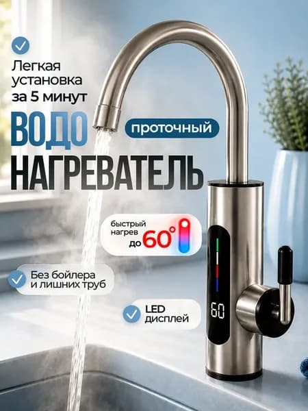 Проточный водонагреватель для кухни кран электрический