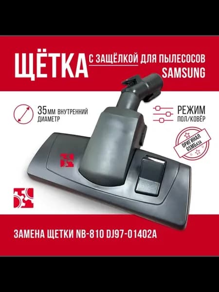 Щетка с защелкой для пылесосов Samsung SC91**-SC96**