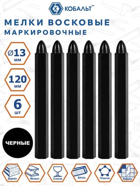 Мелки маркировочные КОБАЛЬТ восковые. чёрные. 120 мм. 6 ШТ.