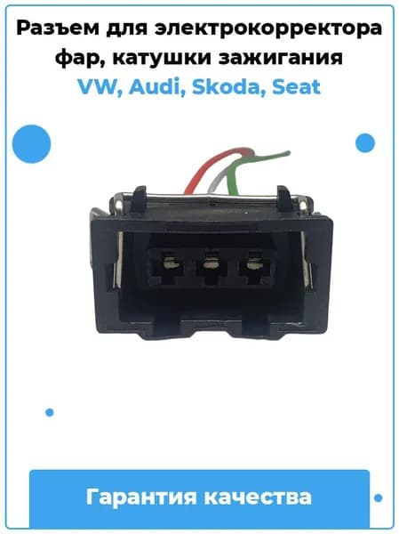 Разъем для электрокорректора фар / катушки зажигания VW, Audi, Skoda, Seat / Артикул B39