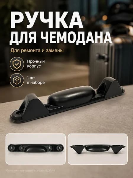 Фурнитура для чемодана