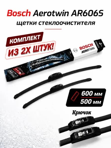 Щетки стеклоочистителя AR606S 600 500мм 3397118910