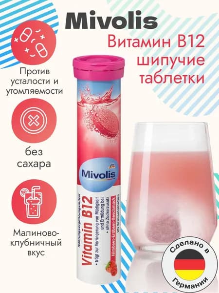 Mivolis Витамин В12, шипучие таблетки, 20 шт., 82 г