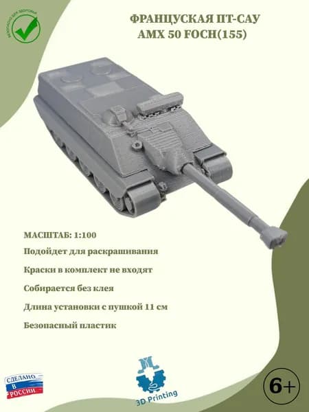 Сборная модель французская ПТ-САУ AMX 50 FOCH(155)
