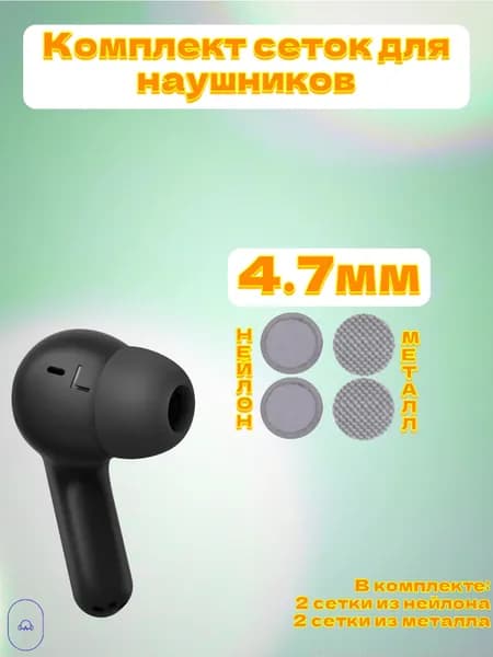 Комплект сеток нейлон/металл для наушников 4.7мм (4шт)