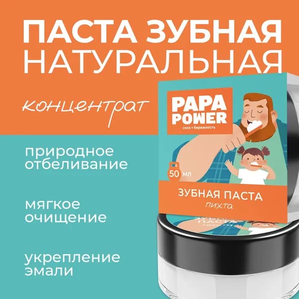 PAPA POWER зубная паста натуральная 50 мл с маслом пихты
