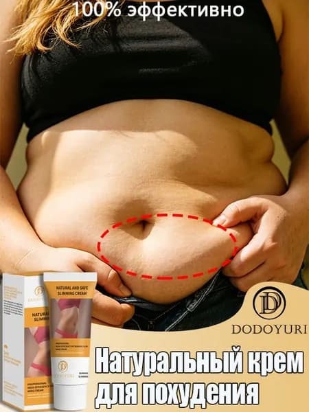 DODOYURI Крем для коррекции фигуры Эффективно борется с жировыми отложениями, подтягивает кожу. Безболезненный, не оставляет следов, безопасный состав, без побочных эффектов. 60 г