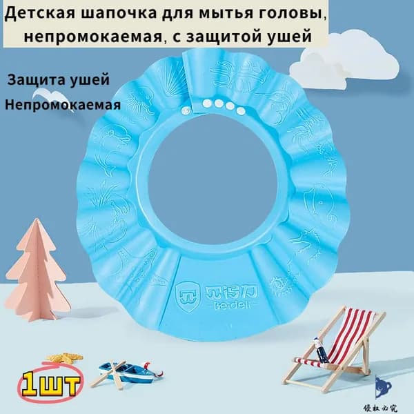 Детская шапочка для мытья головы, непромокаемая, с защитой ушей 1шт