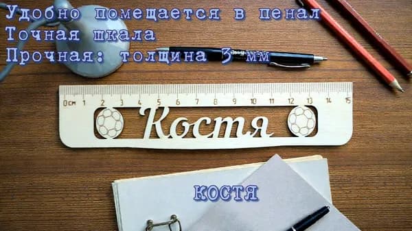 Линейка именная деревянная Костя 15 см