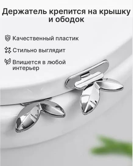 Ручки для сиденья унитаза в форме листьев, цвет серебро, 2 шт. Подъемник для крышки унитаза.