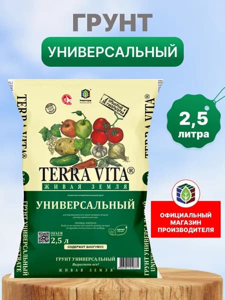 Грунт универсальный для растений питательный Terra Vita Живая Земля, 2.5 л.