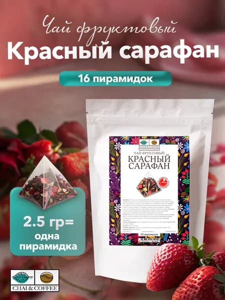 Чай фруктовый Красный сарафан в пирамидках 16 шт. по 2,5 г.