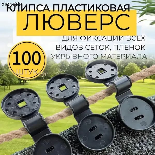 Клипсы для парника abs пластик 100 шт