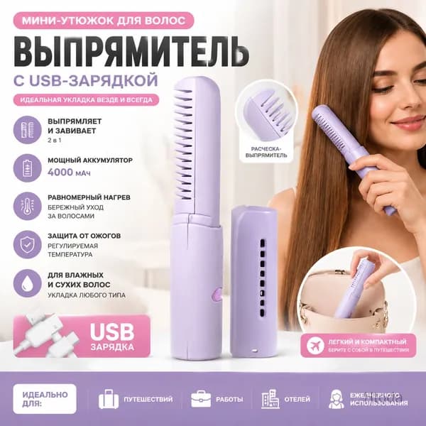 Выпрямитель для волос USB фиолетовый мини