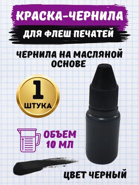 Чернила для флэш печатей и штампов масляная, черный