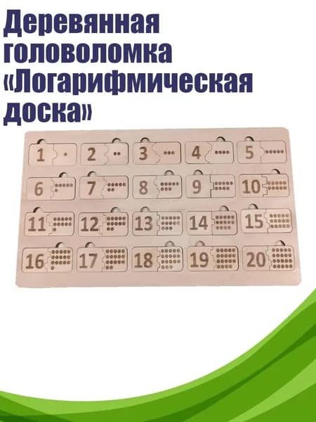 Деревянная головоломка Логарифмическая доска