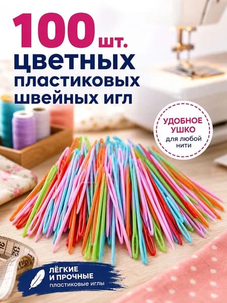 Иглы Для шитья, 100 шт.
