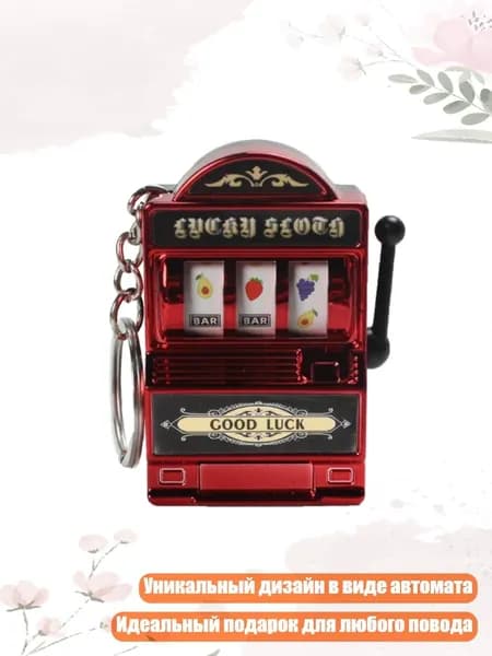 Брелок Lucky Charm Jackpot с подвеской в виде игрового автомата, красный
