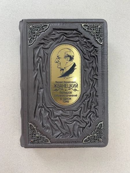 Михаил Жванецкий. Большое собрание сочинений (подарочная кожаная книга)