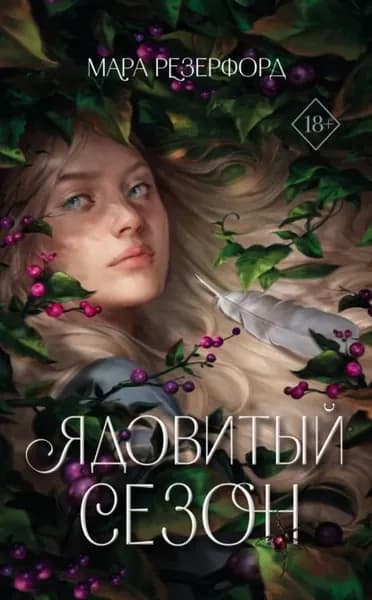 Ядовитый сезон | Резерфорд Мара | Электронная книга