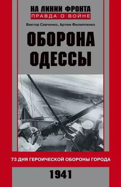 Оборона Одессы. 73 дня героической обороны города | Филипенко Артем Александрович, Савченко Виктор Анатольевич | Электронная книга