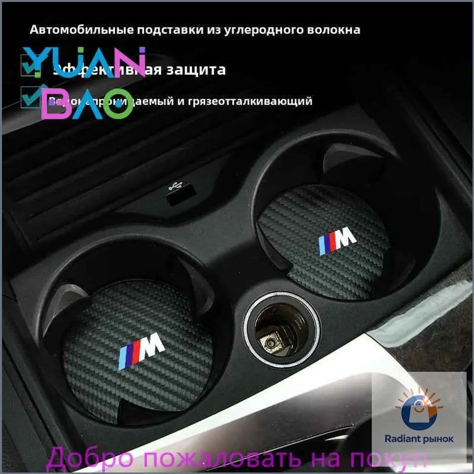 Коврик для подстаканника автомобильного для БМВ BMW серии 1 2 3 5 X1 X3 X5 X7 F10 F15 F48 G60 G30 G01 G05 G32 F30, 2 шт