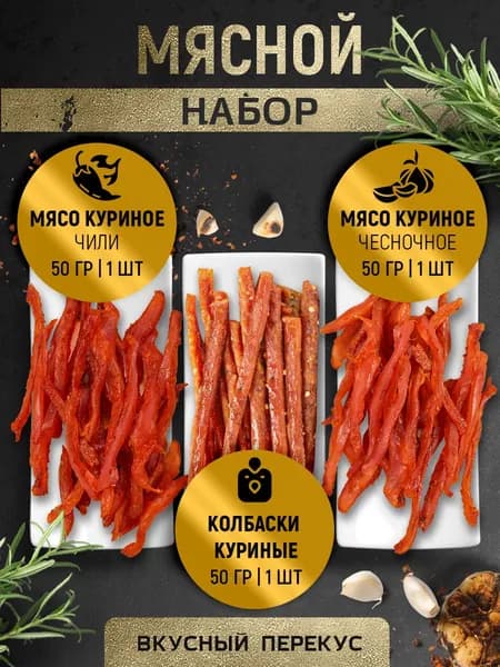 Вяленое мясо набор Курица (Чили, Чесночное, Колбаски) Снеки 150 г