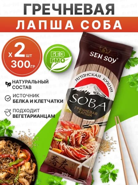Соба гречневая лапша натуральная 2шт по 300гр Sen Soy