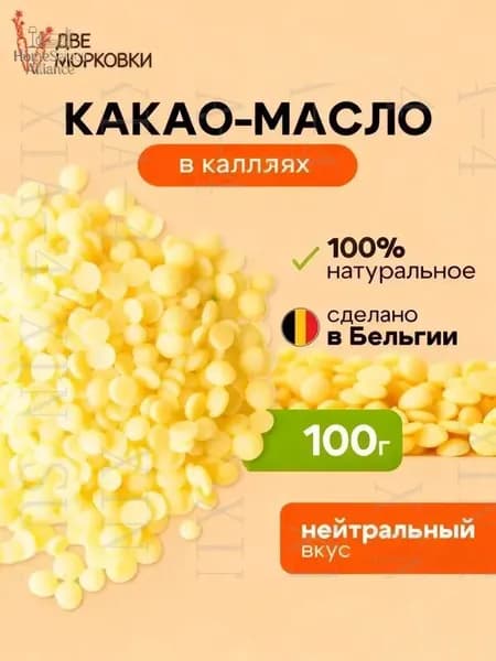 Какао-масло Рафинированное 102г. 1шт.