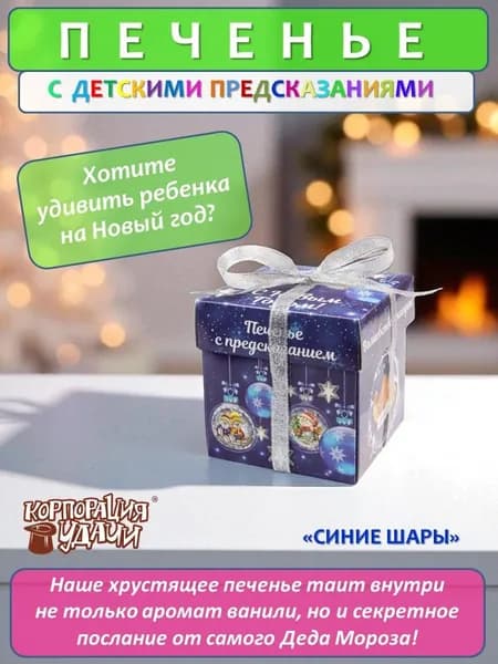 Печенье с новогодними предсказаниями "Синие шары" 5 штук