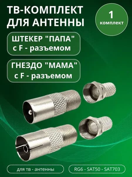 ТВ-комплект для антенны: Штекер "Папа" + Разъем (гнездо) "Мама" c F-разъемами, 1 компл.