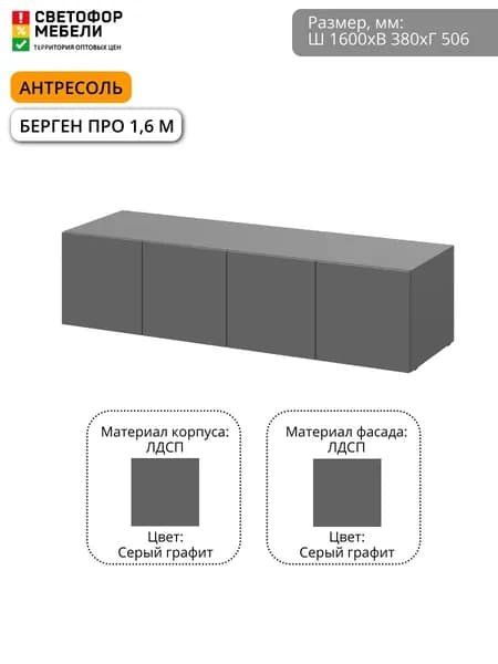 Антресоль Мебельный рай Берген Про 1.6 м 1600х380х506, Серый графит