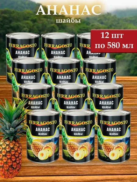 Ананас кольца Ferragosto 580мл - 12 банок