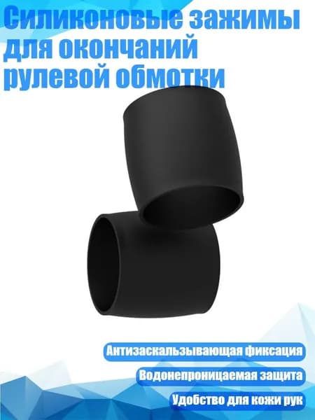Силиконовые зажимы для окончаний рулевой обмотки, Черный