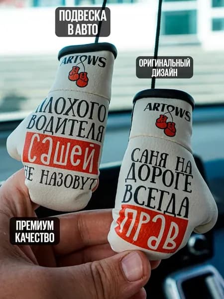 Подвеска в машину на зеркало для Саши Сани