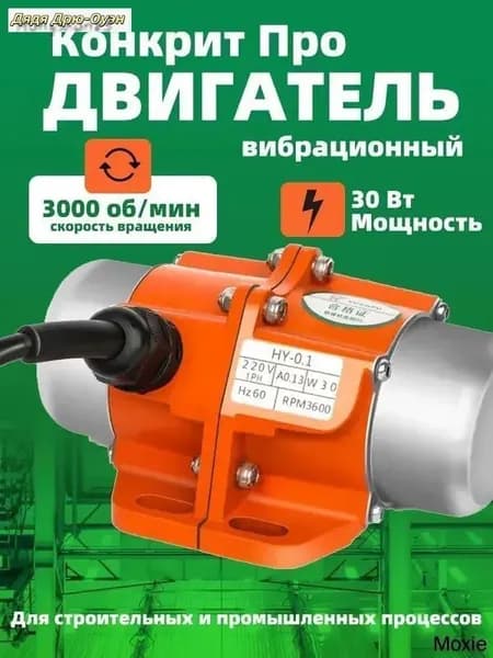Вибродвигатель 220В 30Вт для промышленного оборудования и массажа