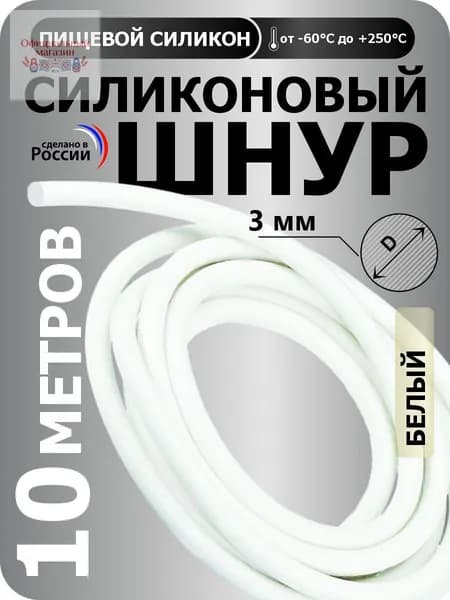 Силиконовый шнур круглый диаметр 3 мм, длина 10 метров (белый)