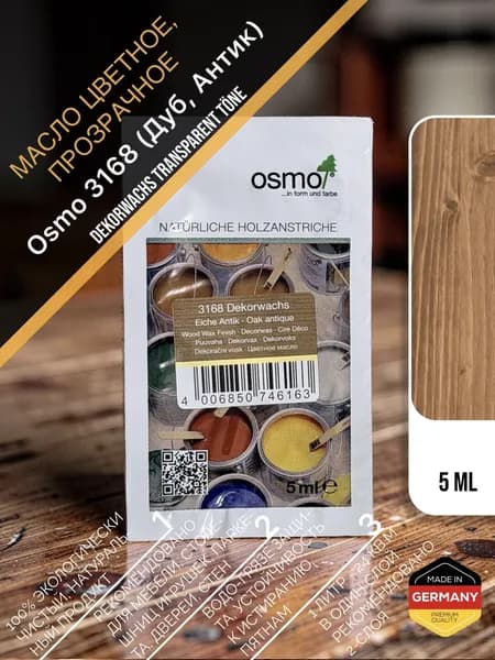Масло цветное, прозрачное Osmo 3168 Dekorwachs Transparente Tone 5 мл. (Дуб антик)