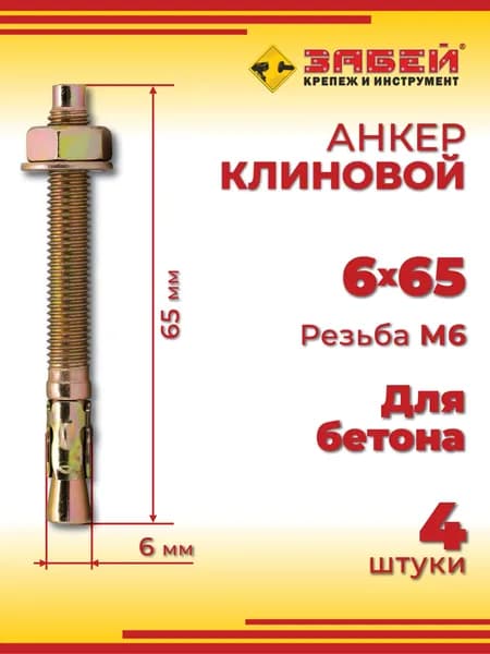 Анкер клиновой 6 х 65 мм, 4 шт