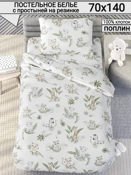 Постельное белье детское с простыней на резинке 140х70